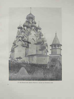 Сокровища русской архитектуры. М.: Государственное издательство архитектуры и градостроительства, 1950.